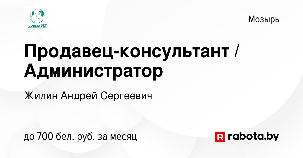 Вакансия Продавец-консультант / Администратор в Мозыре, работа в компании  Жилин Андрей Сергеевич (вакансия в архиве c 23 декабря 2023)