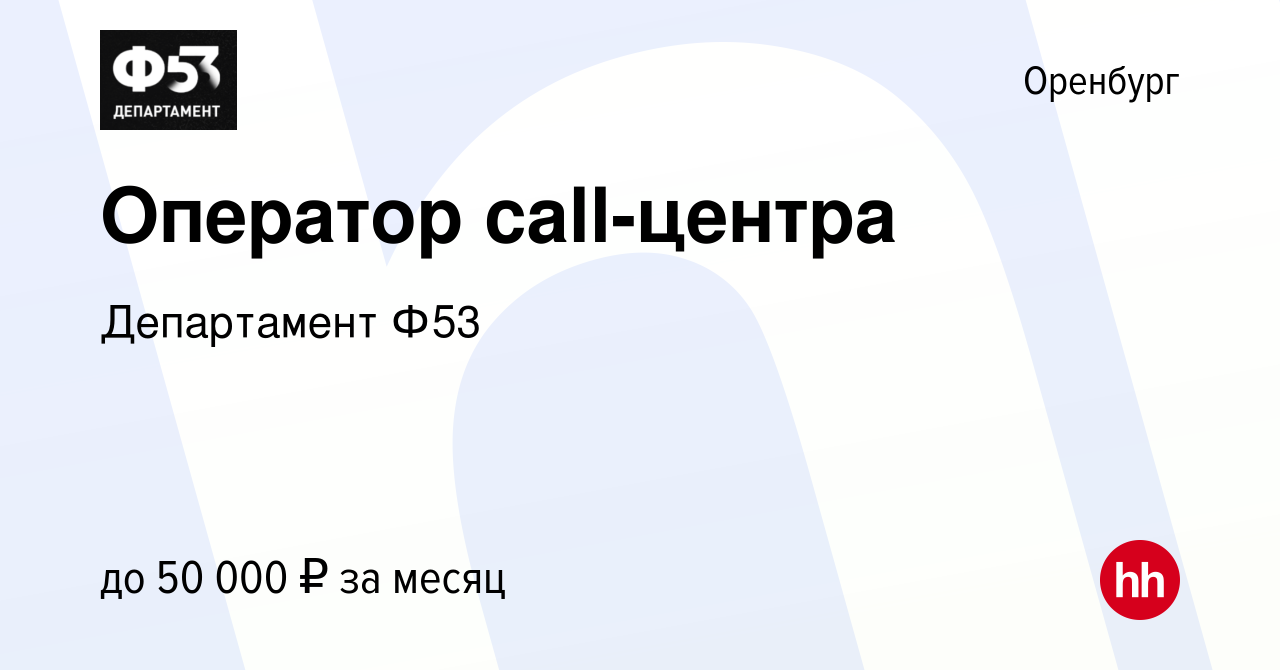 Вакансия Оператор call-центра в Оренбурге, работа в компании Департамент  Ф53 (вакансия в архиве c 30 ноября 2023)