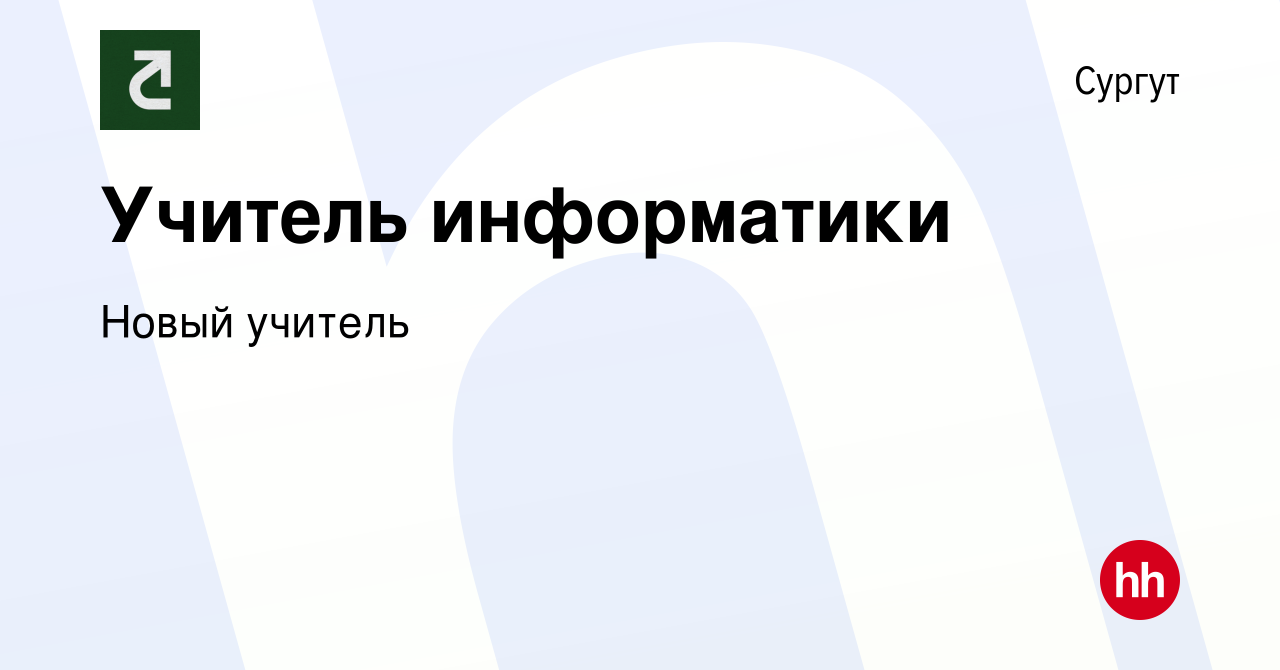 Вакансия Учитель информатики в Сургуте, работа в компании Новый учитель  (вакансия в архиве c 30 ноября 2023)