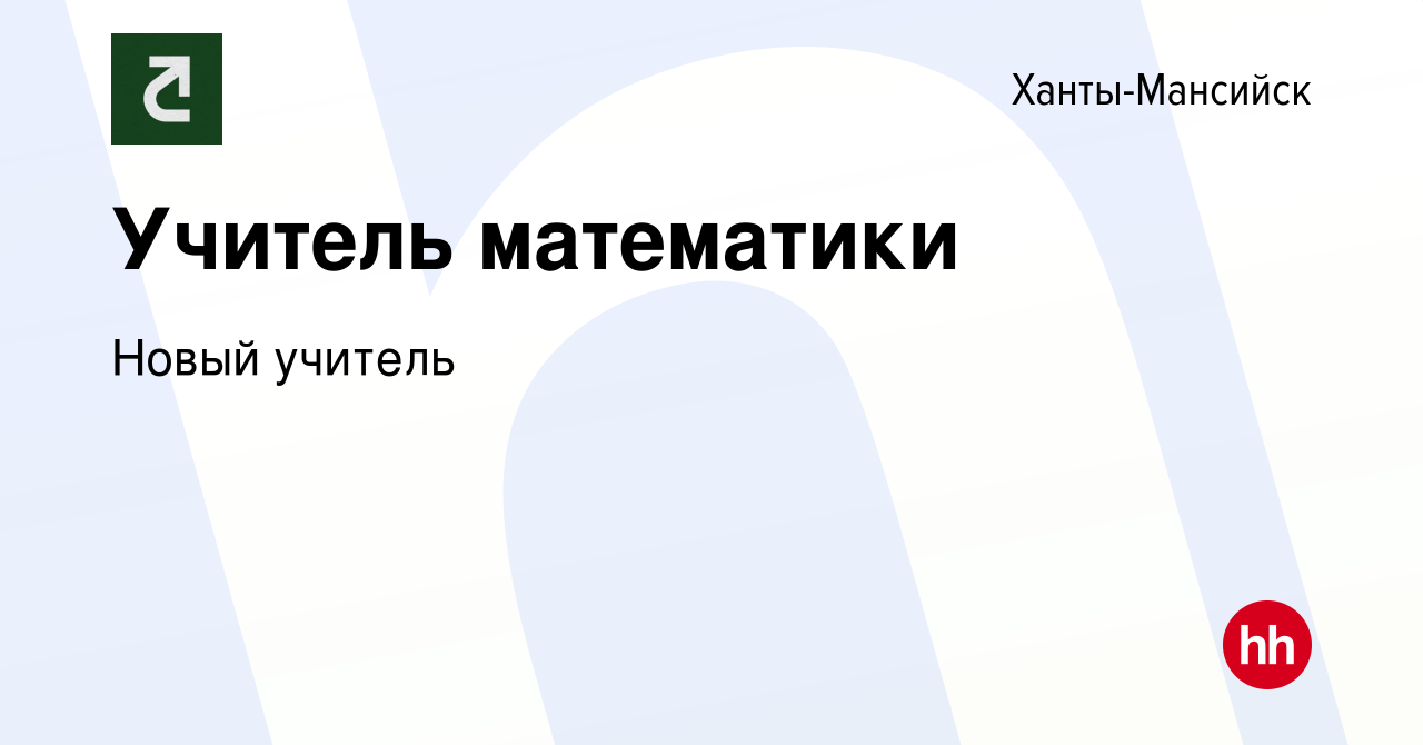 Вакансия Учитель математики в Ханты-Мансийске, работа в компании Новый  учитель (вакансия в архиве c 30 ноября 2023)