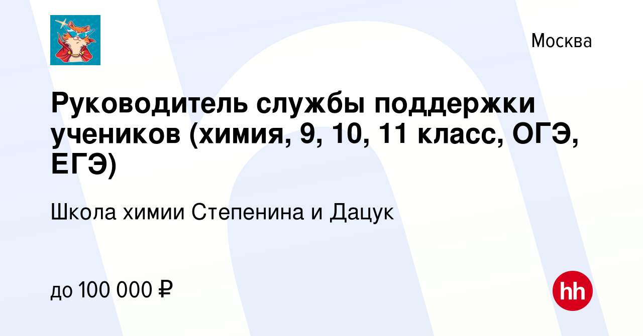 Вакансия Руководитель службы поддержки учеников (химия, 9, 10, 11 класс,  ОГЭ, ЕГЭ) в Москве, работа в компании Школа химии Степенина и Дацук  (вакансия в архиве c 30 ноября 2023)