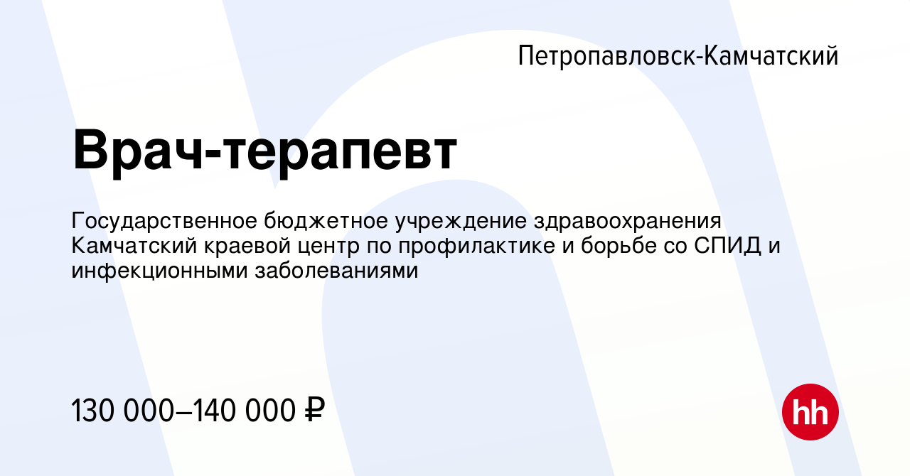 Вакансия Врач-терапевт в Петропавловске-Камчатском, работа в компании  Государственное бюджетное учреждение здравоохранения Камчатский краевой  центр по профилактике и борьбе со СПИД и инфекционными заболеваниями  (вакансия в архиве c 9 января 2024)