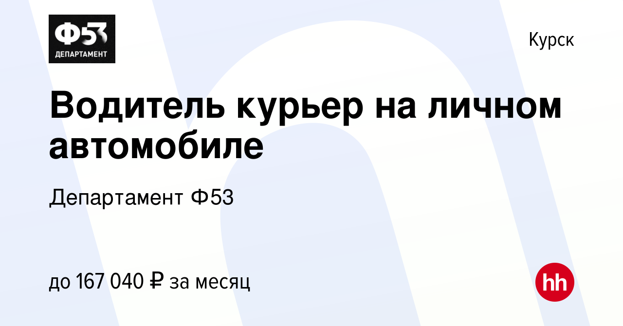 Вакансия Водитель курьер на личном автомобиле в Курске, работа в компании  Департамент Ф53 (вакансия в архиве c 30 ноября 2023)