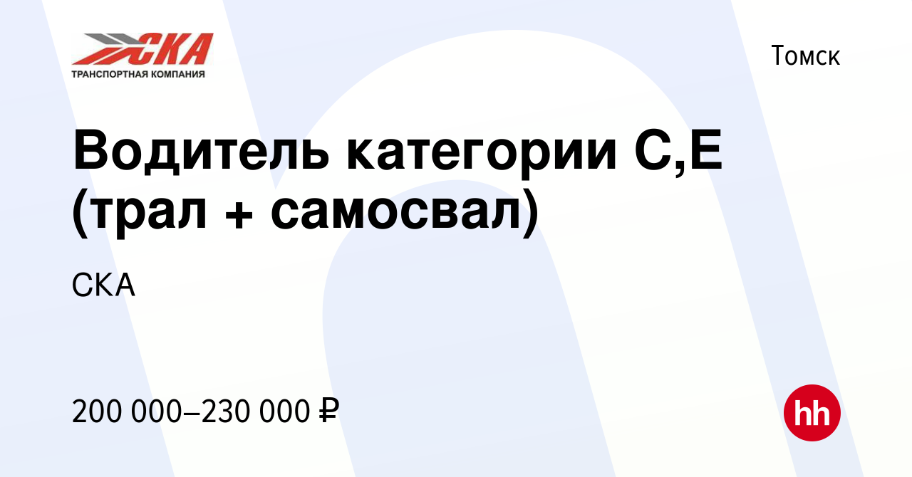 Вакансия Водитель категории С,Е (трал + самосвал) в Томске, работа в  компании СКА (вакансия в архиве c 23 декабря 2023)