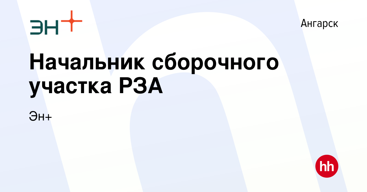 Вакансия Начальник сборочного участка РЗА в Ангарске, работа в компании Эн+  (вакансия в архиве c 29 января 2024)