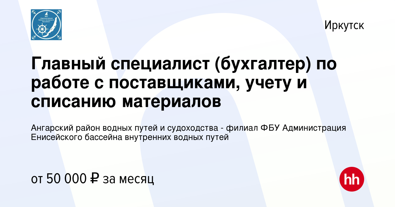 Вакансия Главный специалист (бухгалтер) по работе с поставщиками, учету и  списанию материалов в Иркутске, работа в компании ФБУ Администрация  Байкало-Ангарского бассейна внутренних водных путей (вакансия в архиве c 30  ноября 2023)