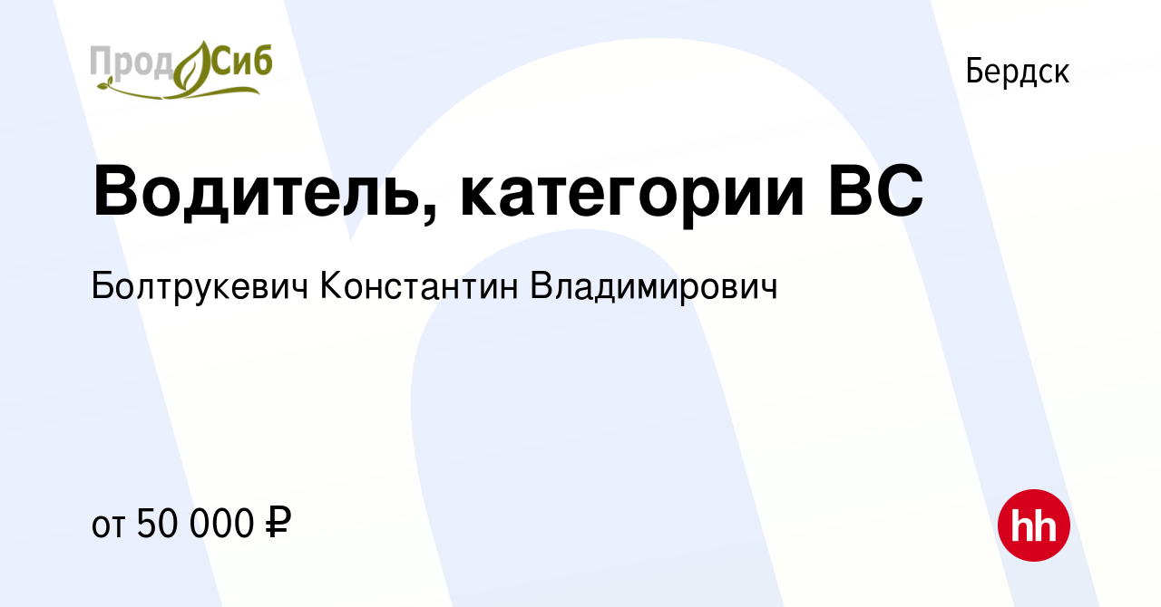 Вакансия Водитель, категории ВС в Бердске, работа в компании Болтрукевич  Константин Владимирович (вакансия в архиве c 30 ноября 2023)