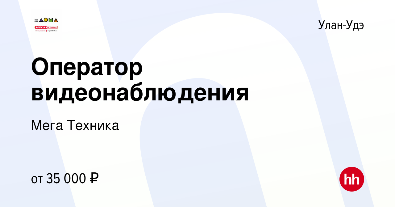 Вакансия Оператор видеонаблюдения в Улан-Удэ, работа в компании Мега Техника