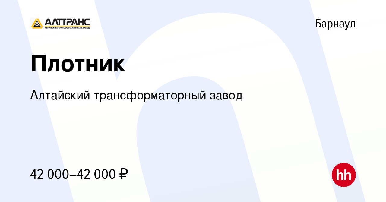 Вакансия Плотник в Барнауле, работа в компании Алтайский трансформаторный  завод (вакансия в архиве c 6 декабря 2023)