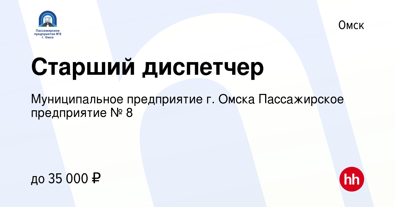 Вакансия Старший диспетчер в Омске, работа в компании Муниципальное  предприятие г. Омска Пассажирское предприятие № 8 (вакансия в архиве c 30  ноября 2023)