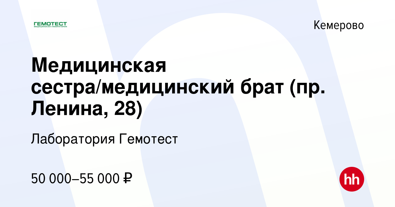 Вакансия Медицинская сестра/медицинский брат (пр. Ленина, 28) в Кемерове,  работа в компании Лаборатория Гемотест