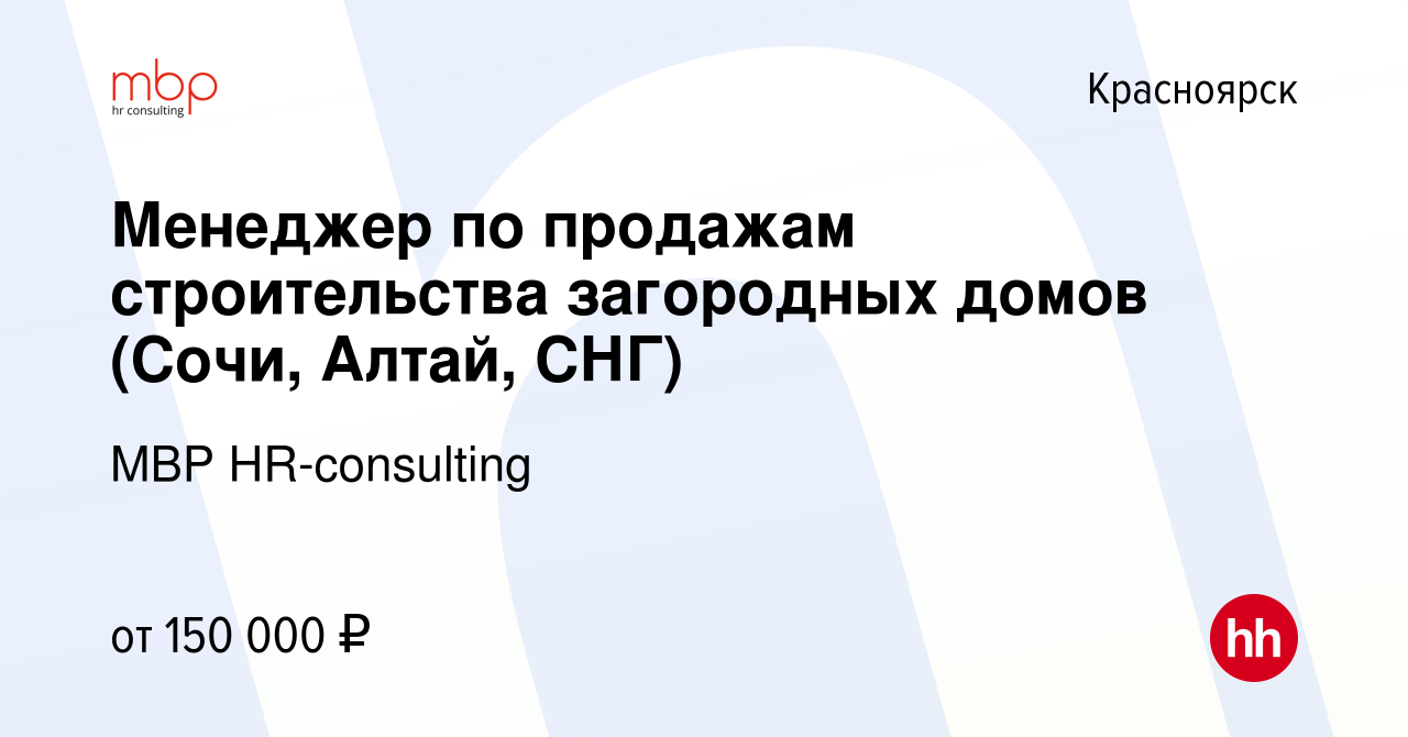 Вакансия Менеджер по продажам строительства загородных домов (Сочи, Алтай,  СНГ) в Красноярске, работа в компании MBP HR-consulting (вакансия в архиве  c 8 января 2024)