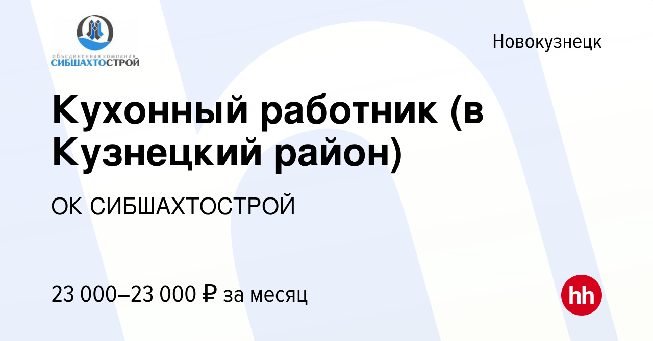 Вакансия Кухонный работник (в Кузнецкий район) в Новокузнецке, работа в  компании ОК СИБШАХТОСТРОЙ (вакансия в архиве c 30 ноября 2023)