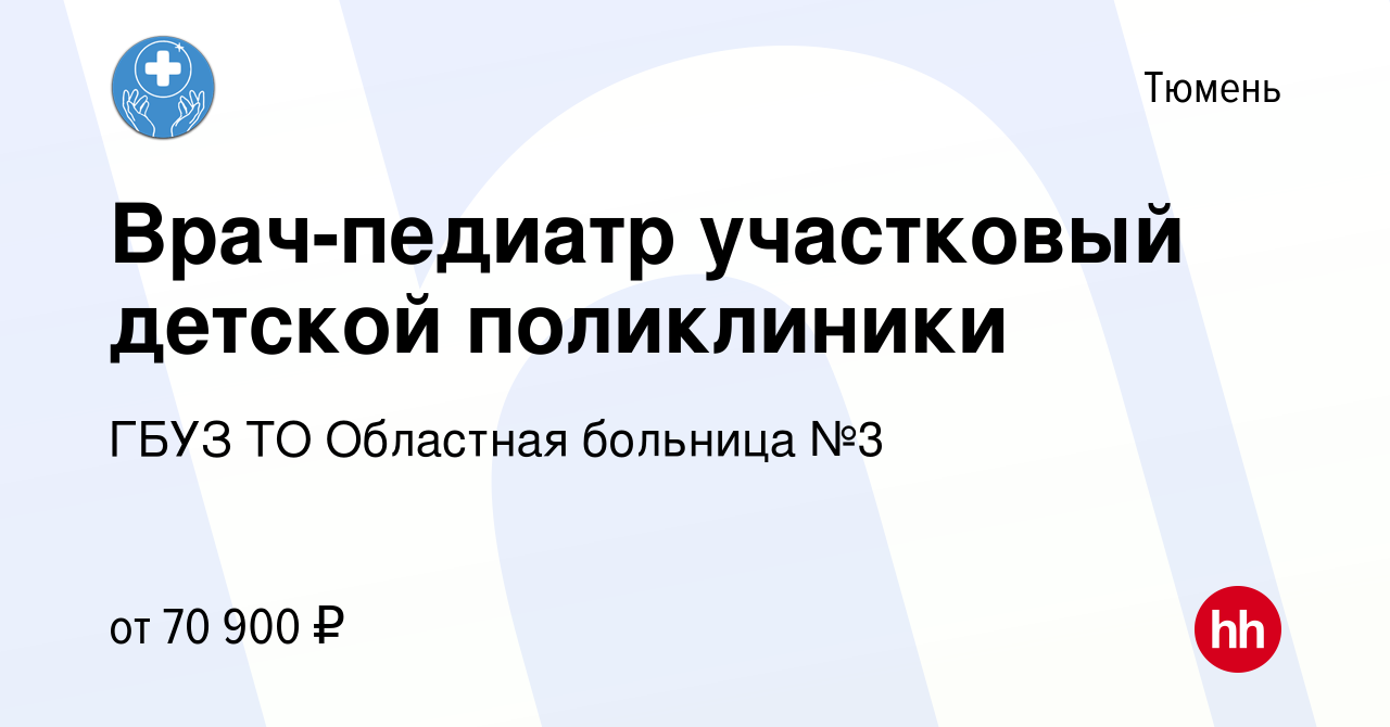 Вакансия Врач-педиатр участковый детской поликлиники в Тюмени, работа в  компании ГБУЗ ТО Областная больница №3 (вакансия в архиве c 30 ноября 2023)