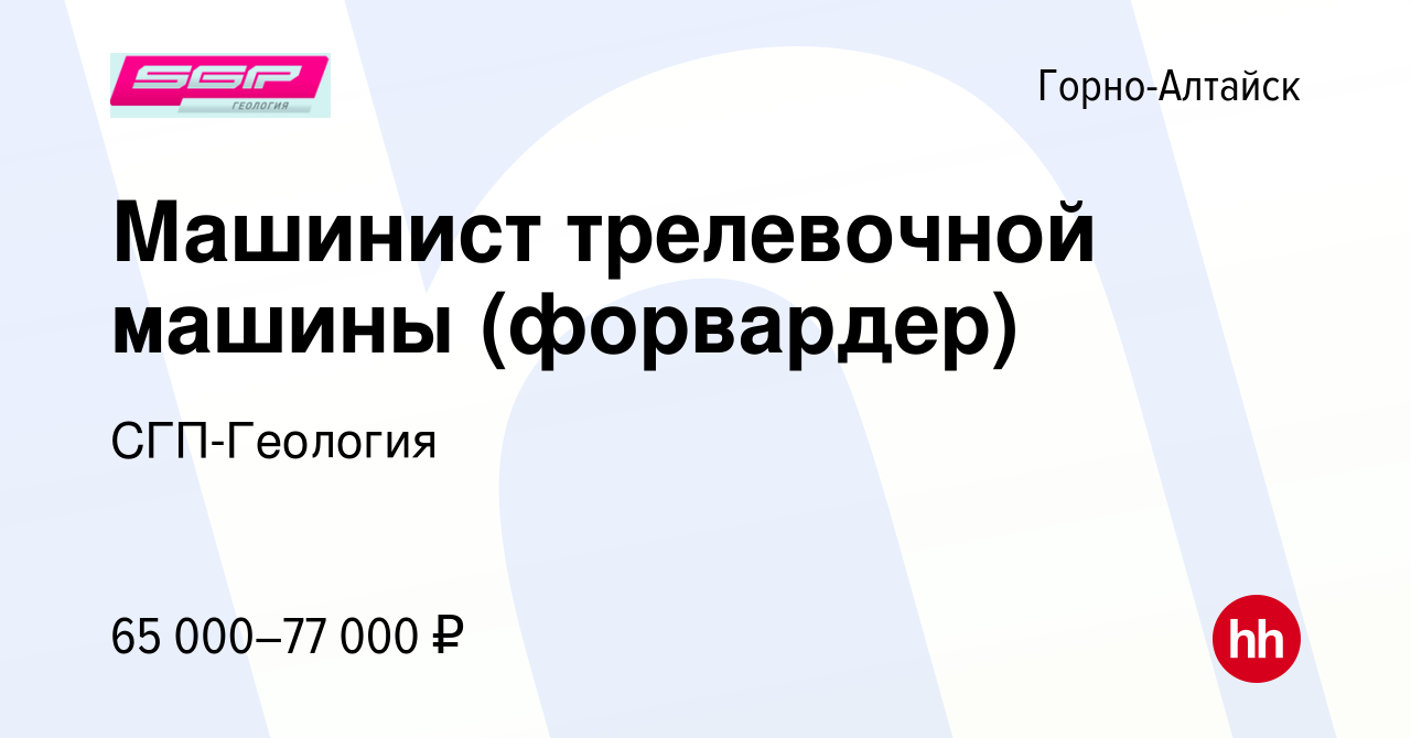 Вакансия Машинист трелевочной машины (форвардер) в Горно-Алтайске, работа в  компании СГП-Геология (вакансия в архиве c 30 ноября 2023)