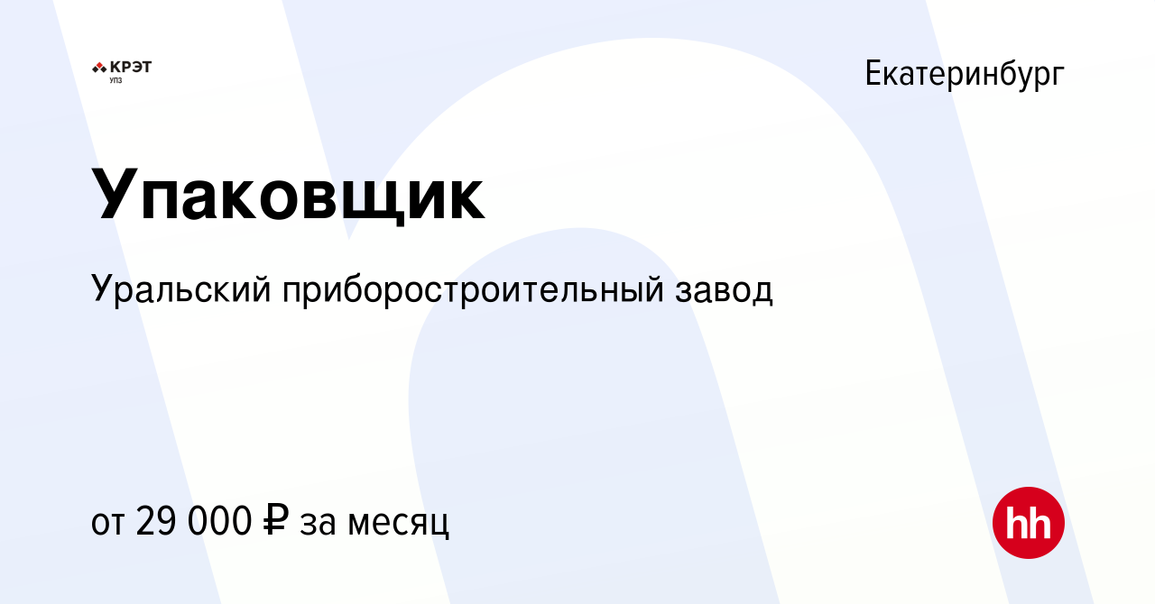 Вакансия Упаковщик в Екатеринбурге, работа в компании Уральский  приборостроительный завод (вакансия в архиве c 20 февраля 2024)