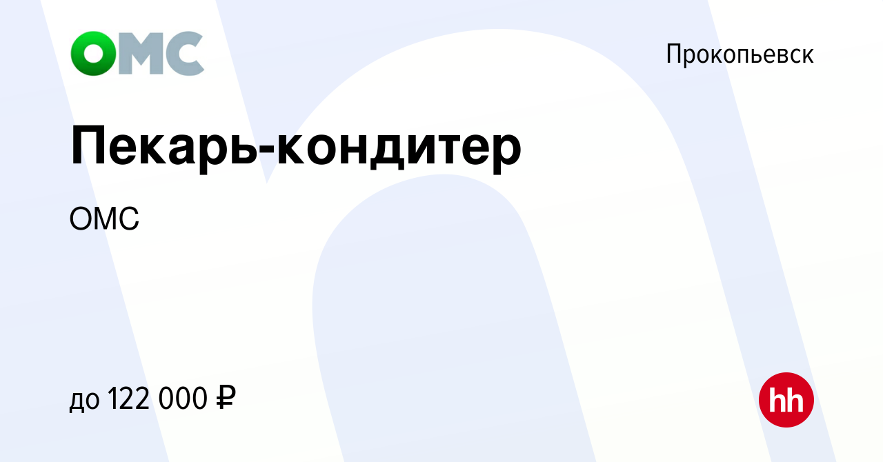 Вакансия Пекарь-кондитер в Прокопьевске, работа в компании ОМС (вакансия в  архиве c 30 ноября 2023)