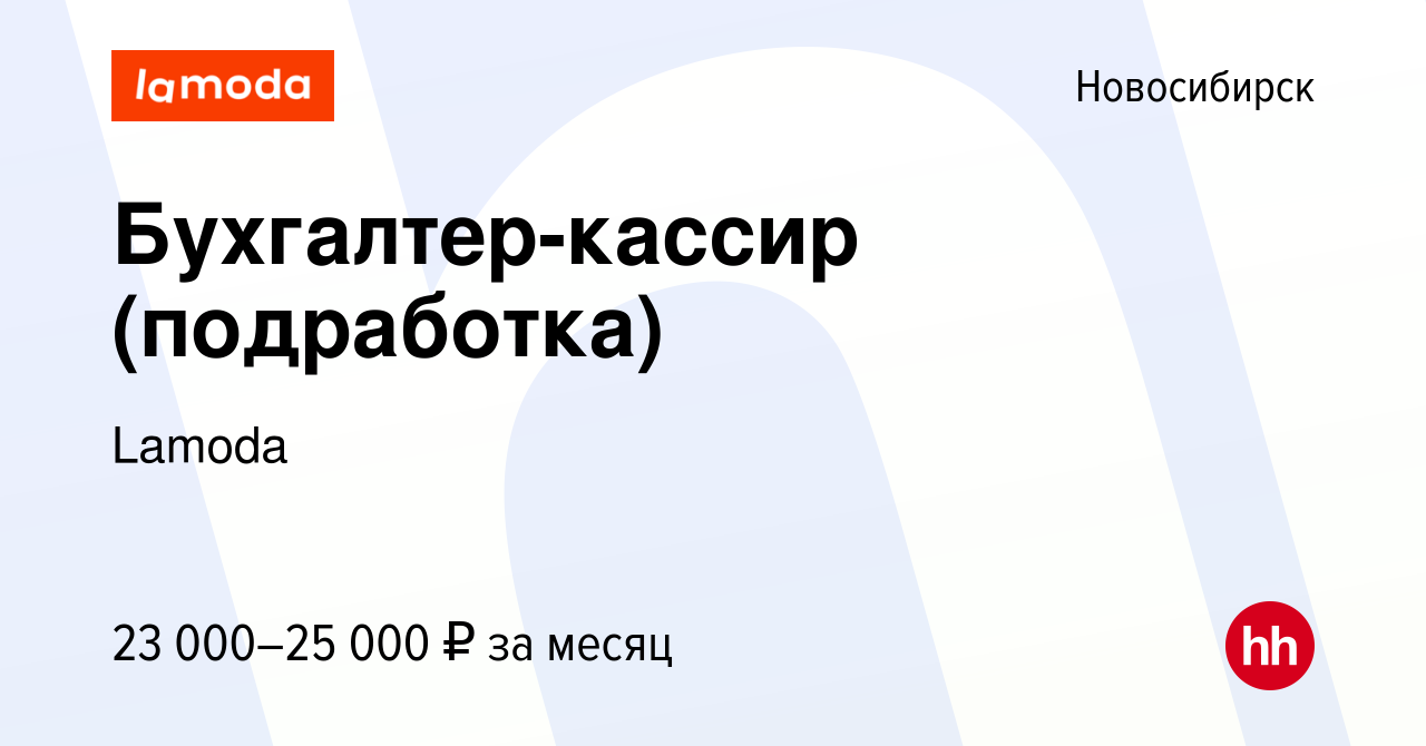 Вакансия Бухгалтер-кассир (подработка) в Новосибирске, работа в компании  Lamoda (вакансия в архиве c 23 ноября 2023)