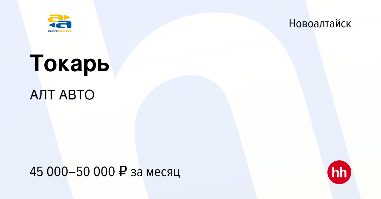 Вакансия Токарь в Новоалтайске, работа в компании АЛТ АВТО (вакансия в  архиве c 19 декабря 2023)