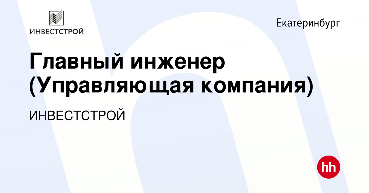 Вакансия Главный инженер (Управляющая компания) в Екатеринбурге, работа в  компании ИНВЕСТСТРОЙ (вакансия в архиве c 28 февраля 2024)