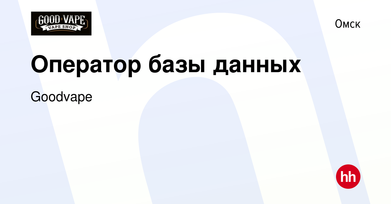 Вакансия Оператор базы данных в Омске, работа в компании Goodvape (вакансия  в архиве c 8 ноября 2023)