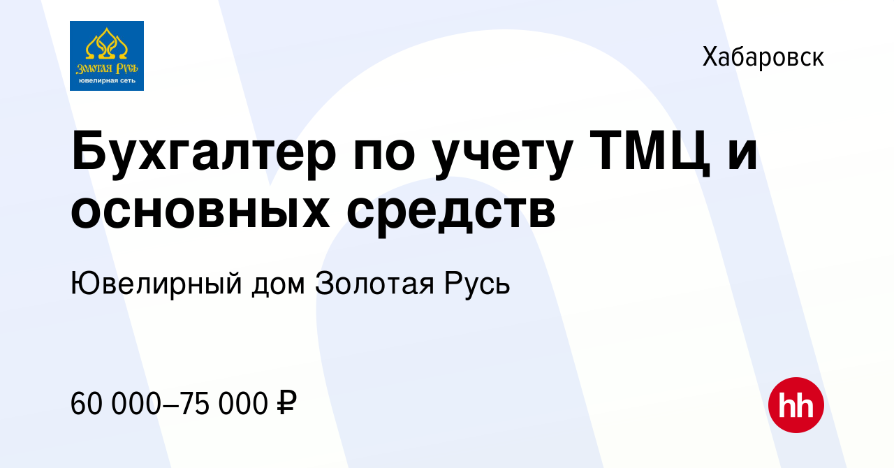 Вакансия Бухгалтер по учету ТМЦ и основных средств в Хабаровске, работа в  компании Ювелирный дом Золотая Русь (вакансия в архиве c 30 ноября 2023)