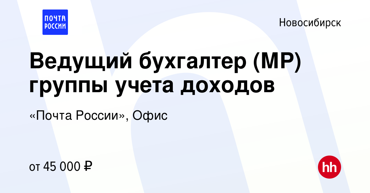 Вакансия Ведущий бухгалтер (МР) группы учета доходов в Новосибирске, работа  в компании «Почта России», Офис (вакансия в архиве c 7 мая 2024)