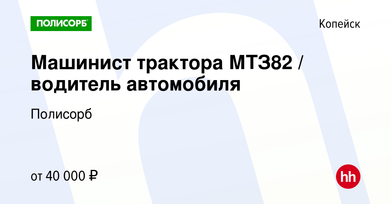 Вакансия Машинист трактора МТЗ82 / водитель автомобиля в Копейске, работа в  компании Полисорб (вакансия в архиве c 30 ноября 2023)