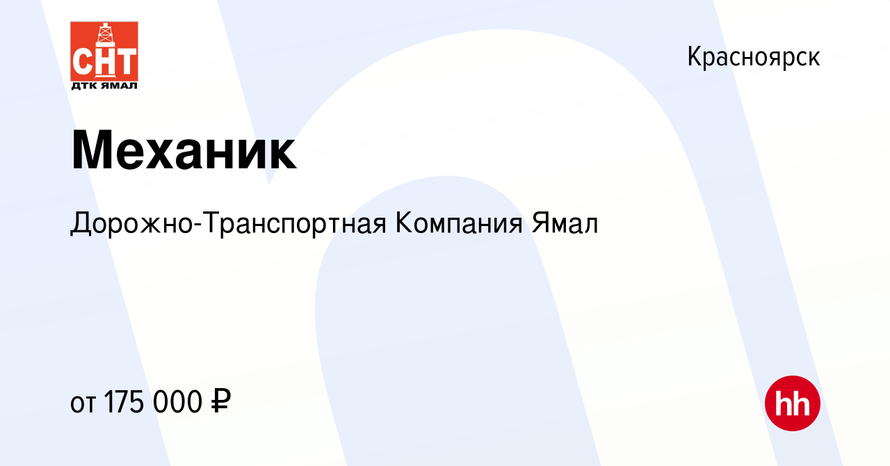 Вакансия Механик в Красноярске, работа в компании Дорожно-Транспортная  Компания Ямал (вакансия в архиве c 30 ноября 2023)