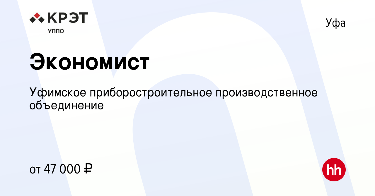 Вакансия Экономист в Уфе, работа в компании Уфимское приборостроительное  производственное объединение (вакансия в архиве c 28 декабря 2023)