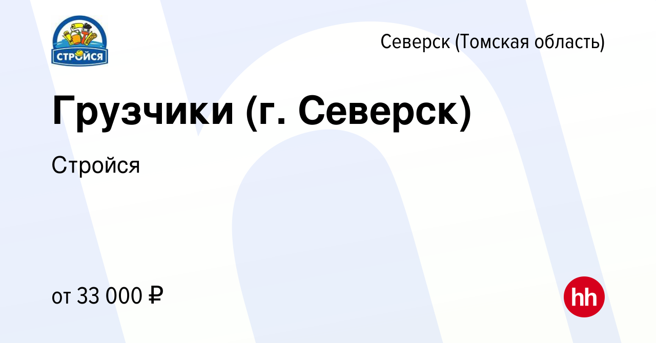 Вакансия Грузчики (г. Северск) в Северске(Томская область), работа в  компании Стройся