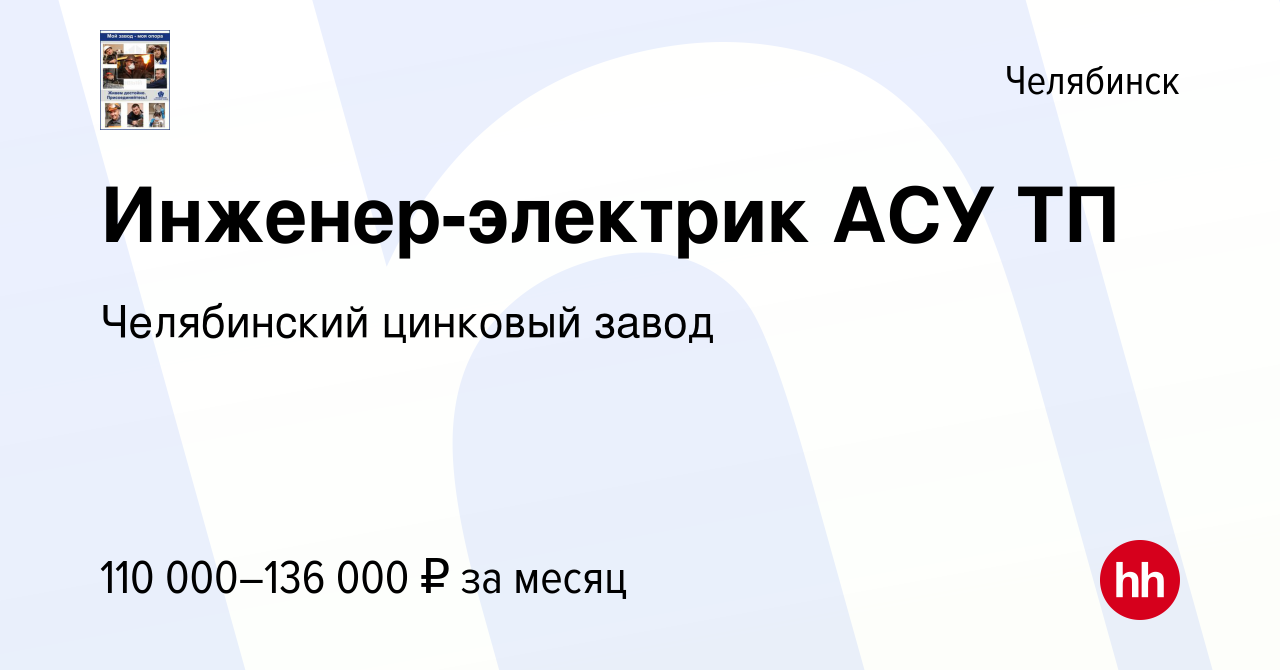 Вакансия Инженер-электрик АСУ ТП в Челябинске, работа в компании  Челябинский цинковый завод