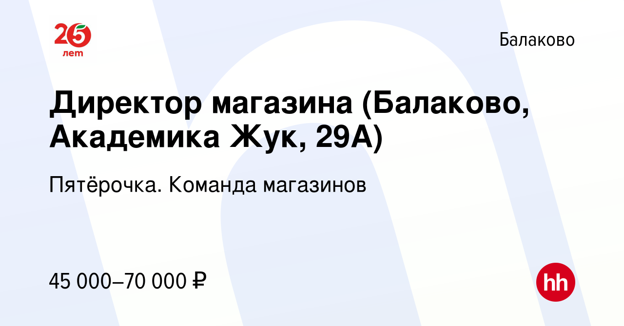 Вакансия Директор магазина (Балаково, Академика Жук, 29А) в Балаково,  работа в компании Пятёрочка. Команда магазинов (вакансия в архиве c 30  ноября 2023)