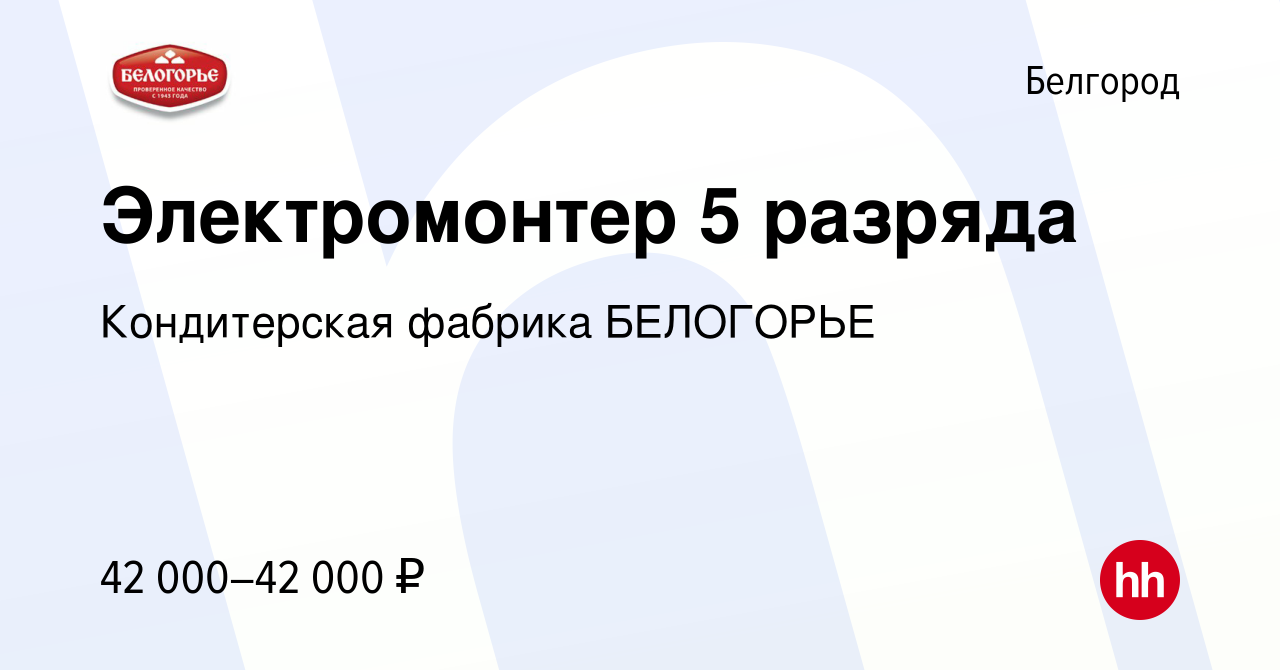 Вакансия Электромонтер 5 разряда в Белгороде, работа в компании  Кондитерская фабрика БЕЛОГОРЬЕ (вакансия в архиве c 30 ноября 2023)