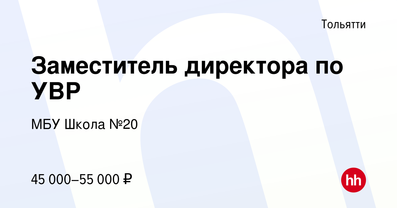 Вакансия Заместитель директора по УВР в Тольятти, работа в компании МБУ  Школа №20 (вакансия в архиве c 30 ноября 2023)