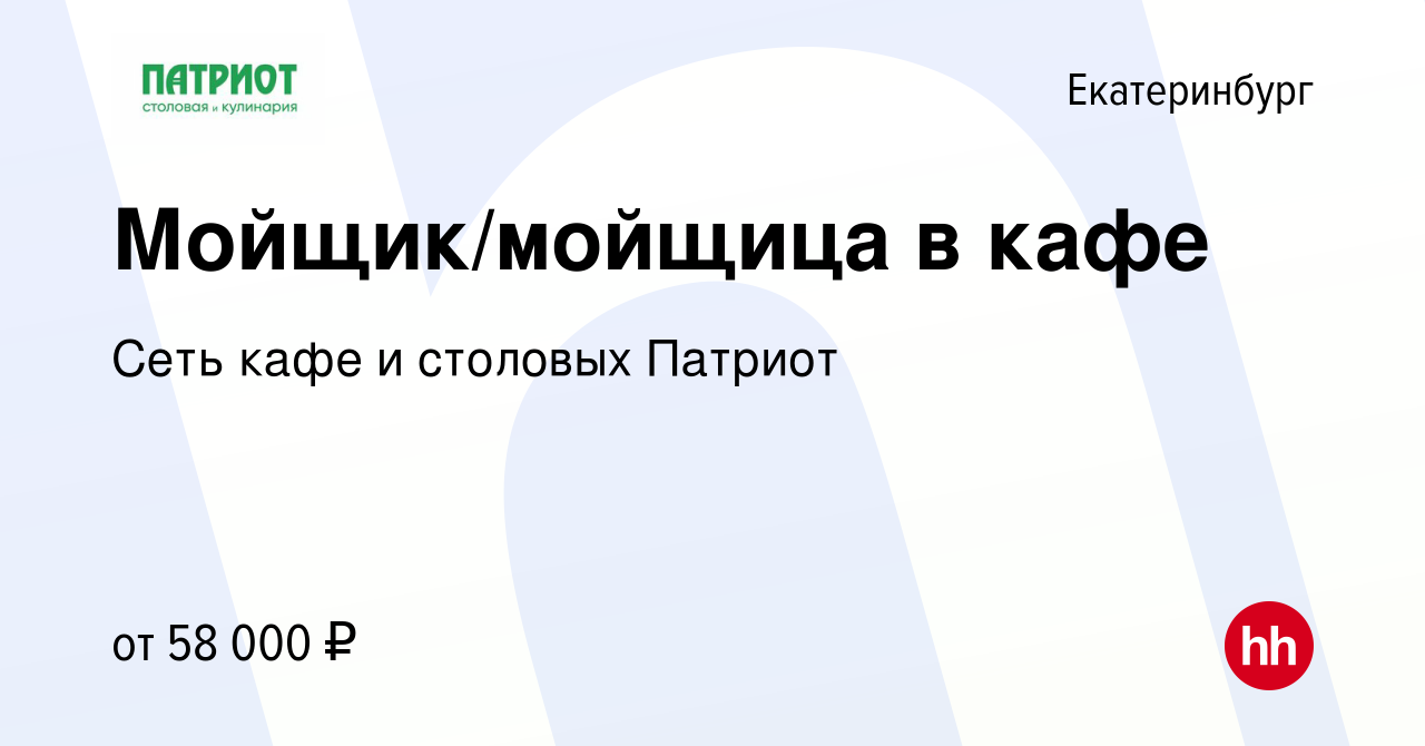 Вакансия Мойщик/ Мойщица в кафе в Екатеринбурге, работа в компании Сеть  кафе и столовых Патриот