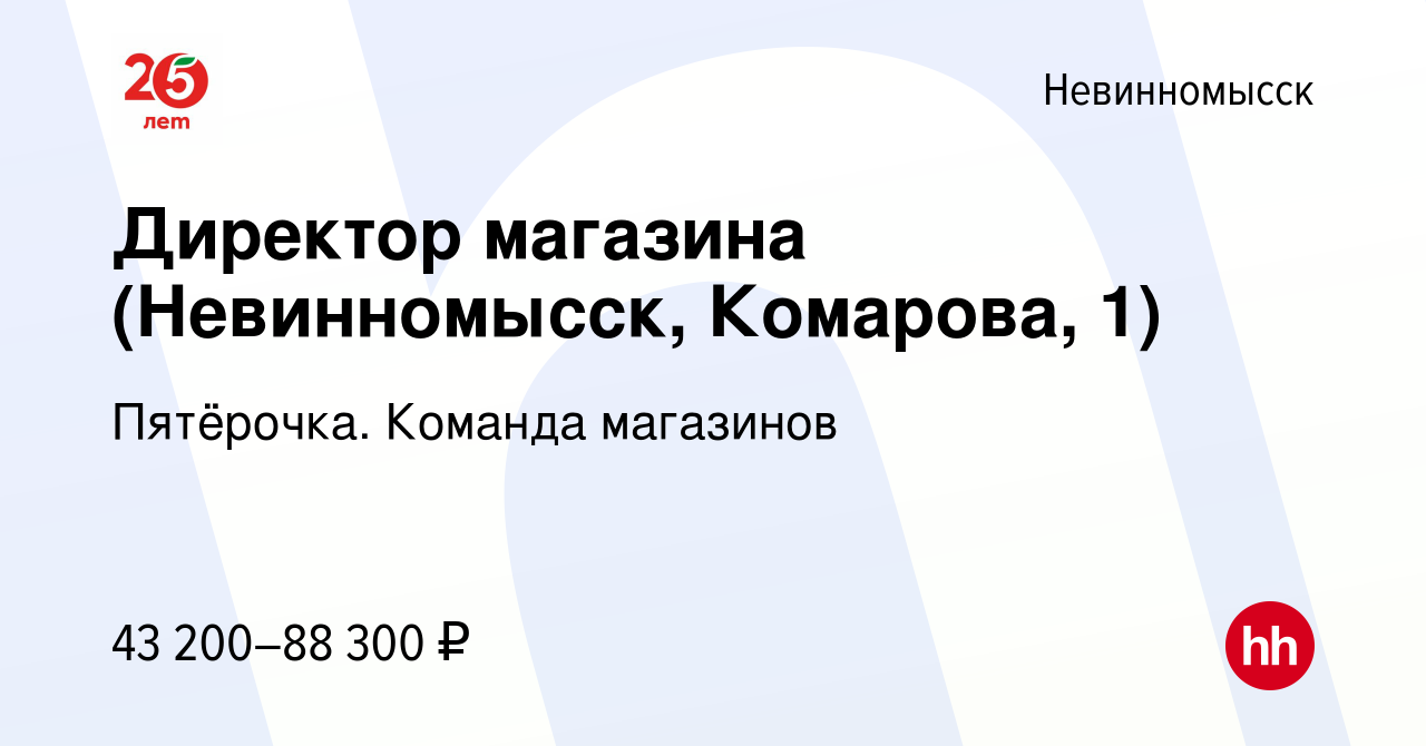 Вакансия Директор магазина (Невинномысск, Комарова, 1) в Невинномысске,  работа в компании Пятёрочка. Команда магазинов (вакансия в архиве c 30  ноября 2023)