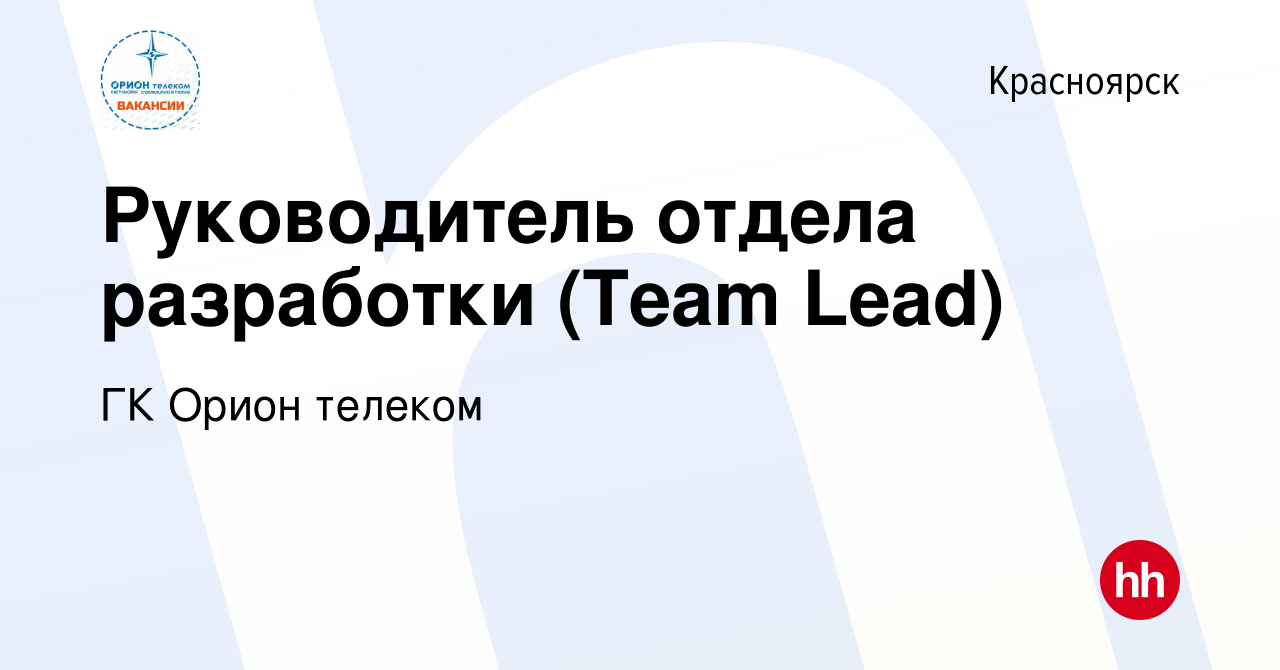 Вакансия Руководитель отдела разработки (Team Lead) в Красноярске, работа в  компании ГК Орион телеком (вакансия в архиве c 10 января 2024)