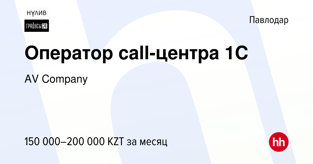 Вакансия Оператор call-центра 1С в Павлодаре, работа в компании AV Company  (вакансия в архиве c 23 января 2024)