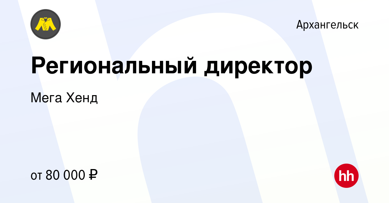 Вакансия Региональный директор в Архангельске, работа в компании Мега Хенд  (вакансия в архиве c 19 декабря 2023)