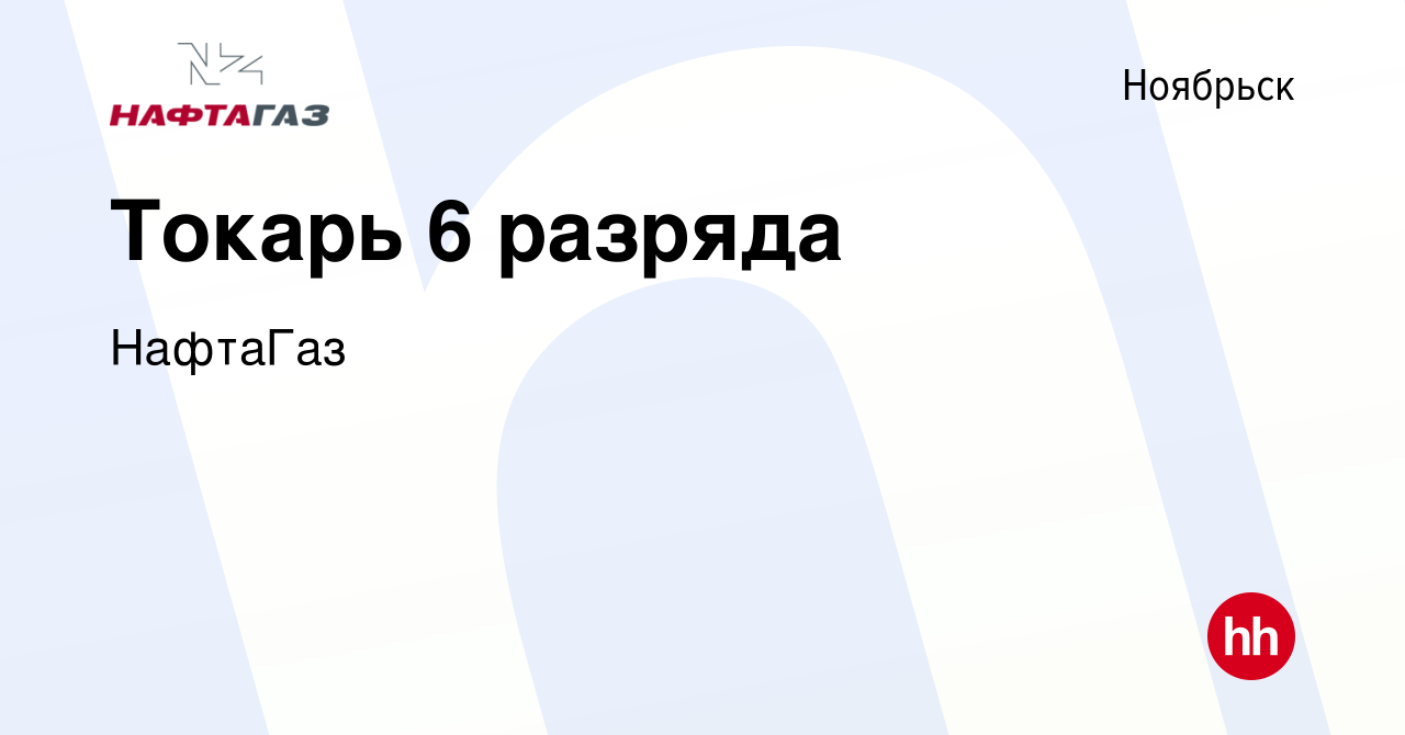 Вакансия Токарь 6 разряда в Ноябрьске, работа в компании НафтаГаз (вакансия  в архиве c 30 ноября 2023)