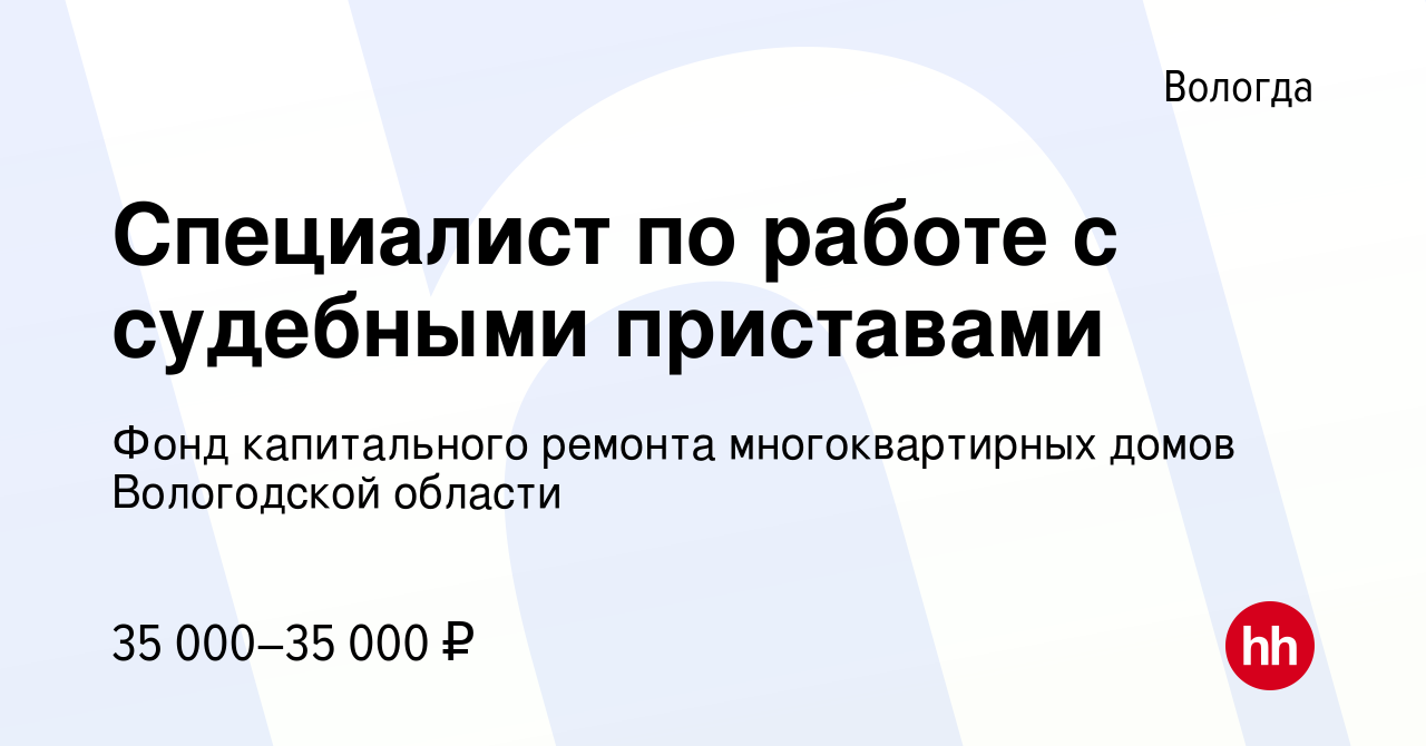 Вакансия Специалист по работе с судебными приставами в Вологде, работа в  компании Фонд капитального ремонта многоквартирных домов Вологодской  области (вакансия в архиве c 30 ноября 2023)