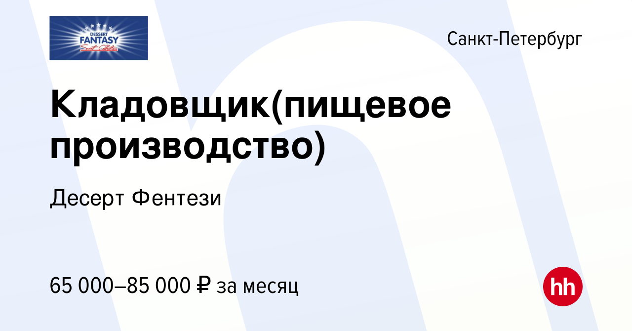 Вакансия Кладовщик(пищевое производство) в Санкт-Петербурге, работа в  компании Десерт Фентези (вакансия в архиве c 26 апреля 2024)