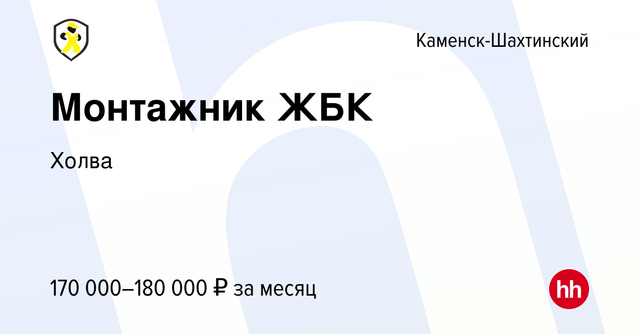 Вакансия Монтажник ЖБК в Каменск-Шахтинском, работа в компании Холва  (вакансия в архиве c 21 декабря 2023)