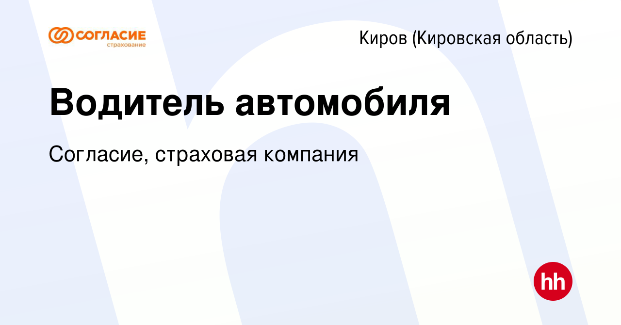 Вакансия Водитель автомобиля в Кирове (Кировская область), работа в  компании Согласие, страховая компания (вакансия в архиве c 30 ноября 2023)