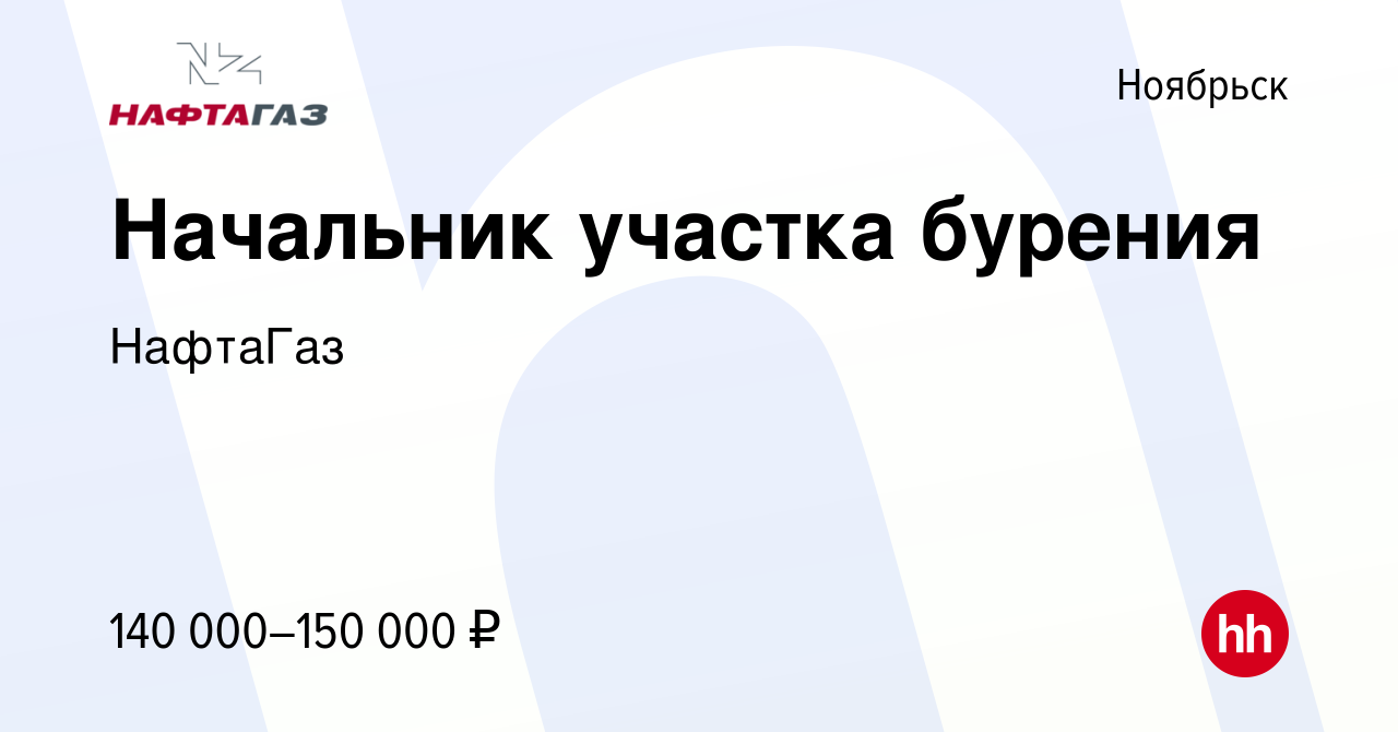 Вакансия Начальник участка бурения в Ноябрьске, работа в компании НафтаГаз  (вакансия в архиве c 30 ноября 2023)