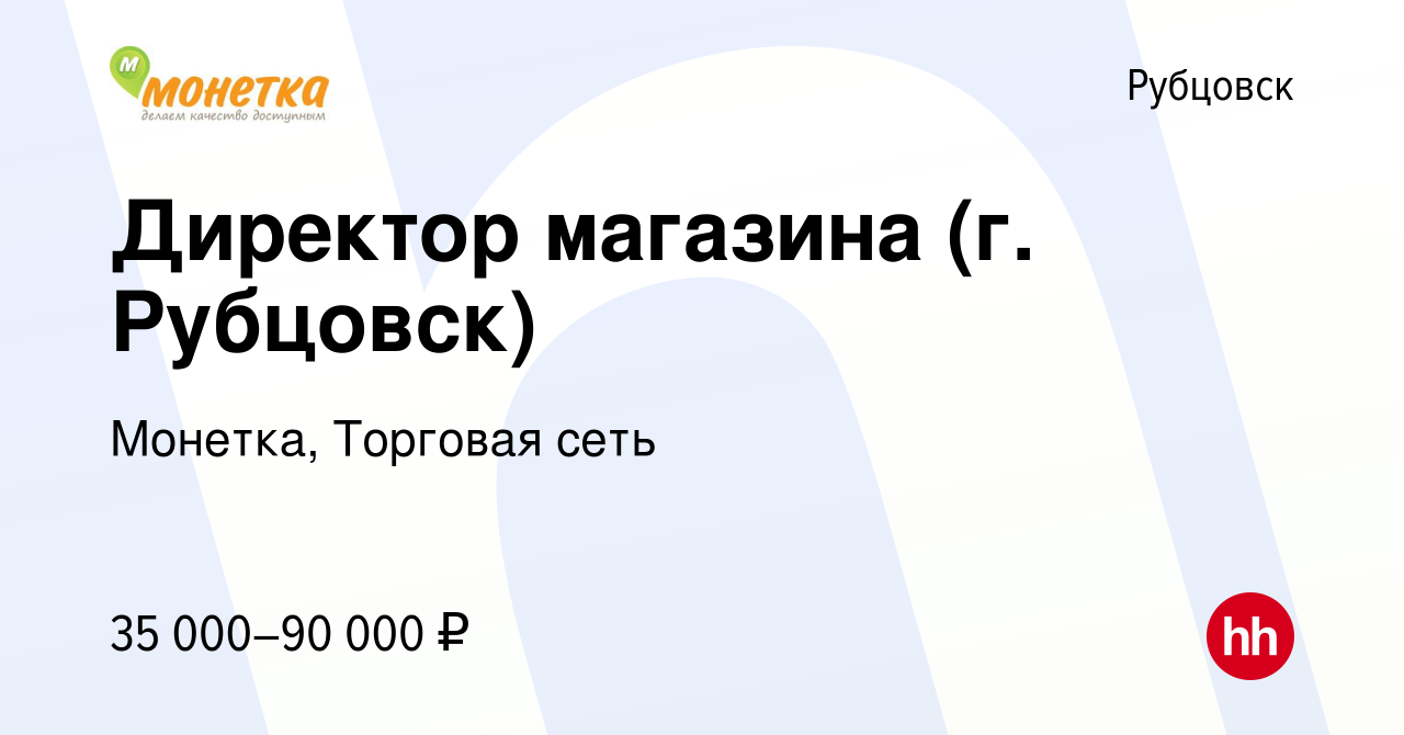 Вакансия Директор магазина (г. Рубцовск) в Рубцовске, работа в компании  Монетка, Торговая сеть (вакансия в архиве c 30 ноября 2023)