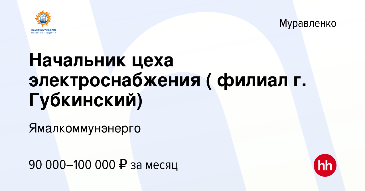 Вакансия Начальник цеха электроснабжения ( филиал г. Губкинский) в  Муравленко, работа в компании Ямалкоммунэнерго (вакансия в архиве c 30  ноября 2023)