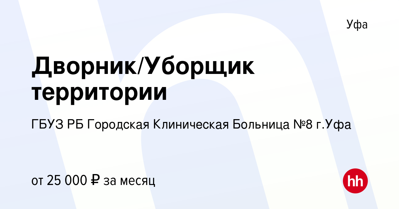 Вакансия Дворник/Уборщик территории в Уфе, работа в компании ГБУЗ РБ  Городская Клиническая Больница №8 г.Уфа (вакансия в архиве c 30 ноября 2023)