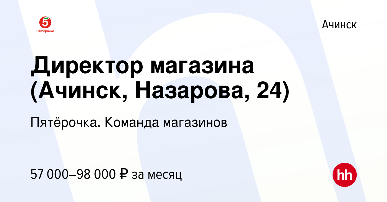 Вакансия Директор магазина (Ачинск, Назарова, 24) в Ачинске, работа в  компании Пятёрочка. Команда магазинов (вакансия в архиве c 30 ноября 2023)